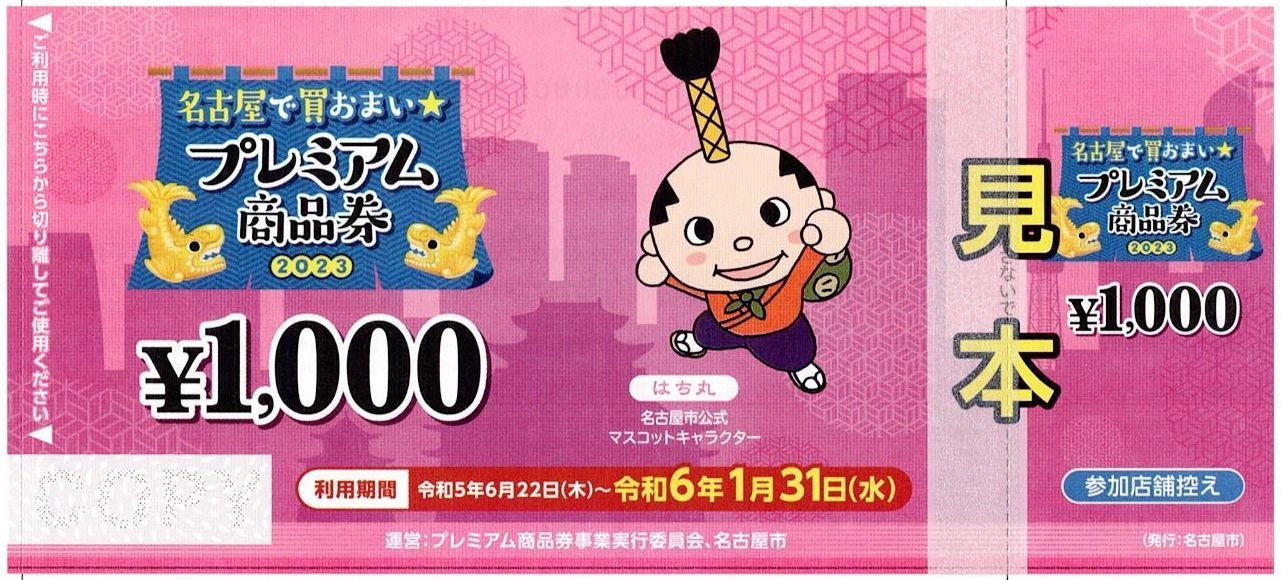 名古屋で買おまい☆プレミアム商品券2023、金シャチマネー2023」の申し込みが始まります！: おこめのつぼいブログ